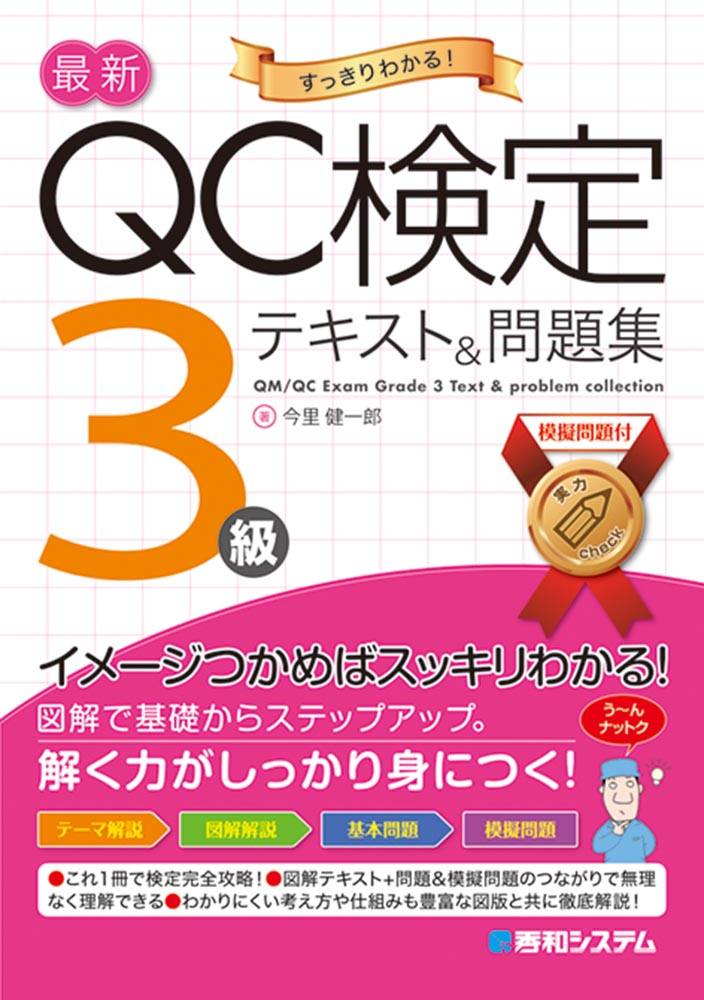 最新qc検定 3級テキスト 問題集 秀和システム あなたの学びをサポート