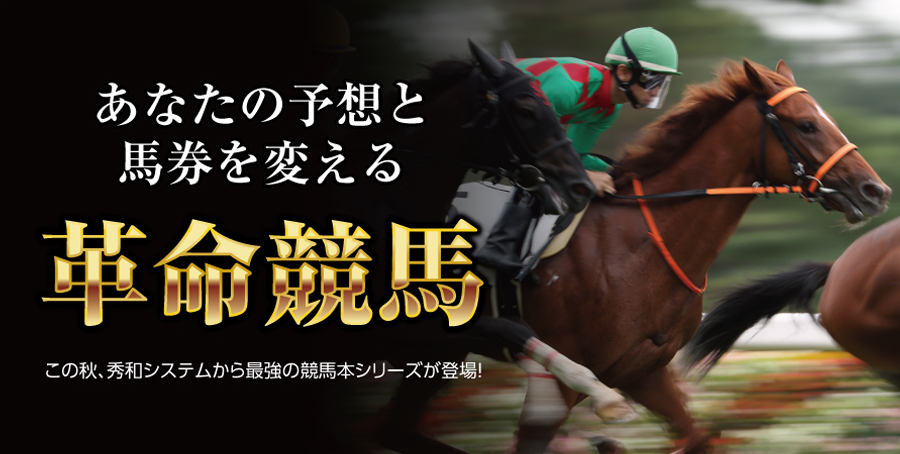 “あなたの予想と馬券を変える【革命競馬】 