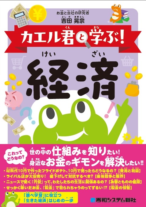 カエル君と学ぶ！　経済　書影
