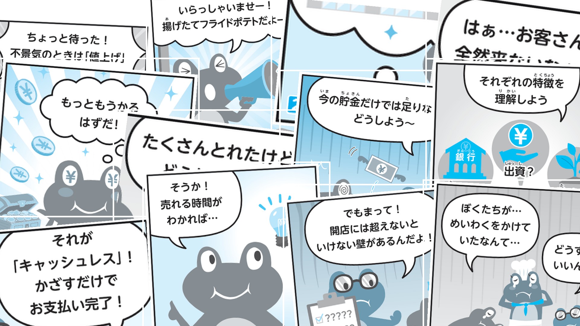 カエル君と学ぶ! 経済 マンガコラージュ背景